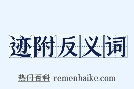 迹附反义词是什么意思的图片